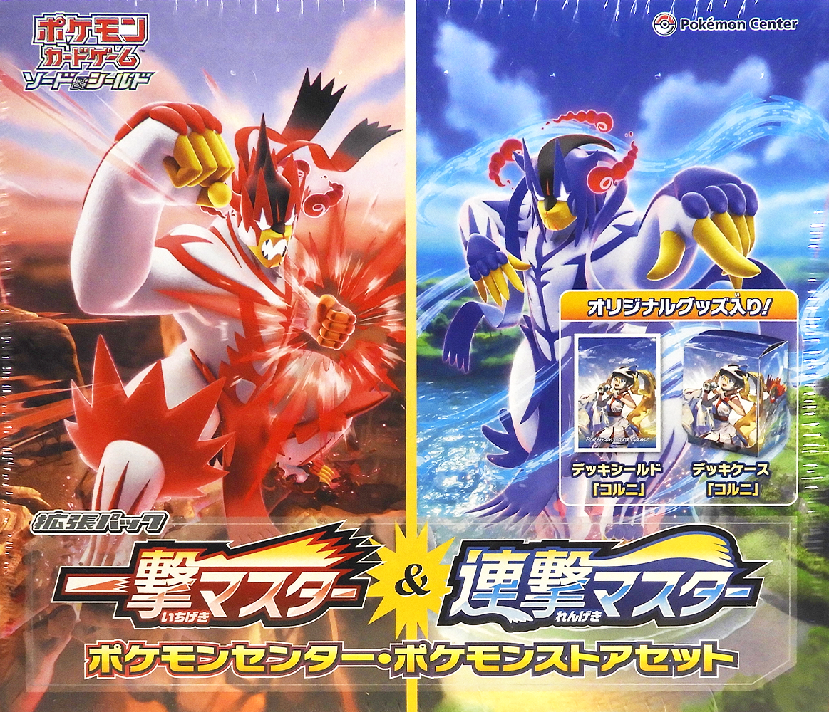 Ichigeki master & Rengeki master Pokemon center set